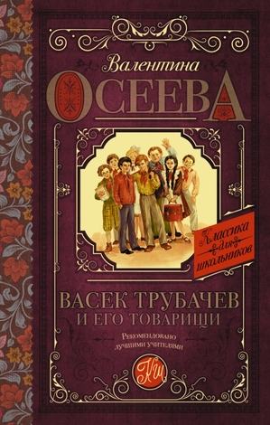 КлассикаДляШкольников Осеева В.А. Васек Трубачев и его товарищи