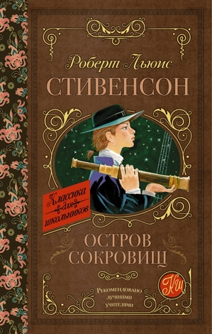 КлассикаДляШкольников Стивенсон Р.Л. Остров сокровищ