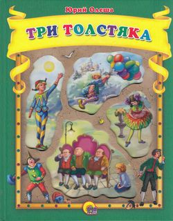 КоллекцИзд(ПрофПр) Олеша Ю. Три толстяка (худ.Иванеева Е.) (с окошками)