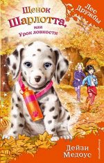 ЛесДружбы Щенок Шарлотта, или Урок ловкости (Медоус Д.) [Кн.32]
