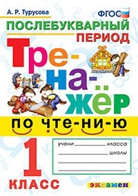 Турусова А.Р. Тренажер по чтению 1 кл. Послебукварный период ФГОС/Турусова (Экзамен)