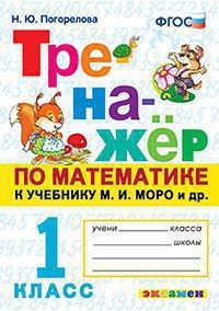 Погорелова Н.Ю. Тренажер по математике 1 кл. МОРО ФГОС  (Экзамен)