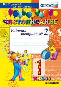 Горецкий В.Г., Игнатьева Т.В. Чистописание. 1 Кл. Рабочая Тетрадь  №2 ФГОС (Экзамен)