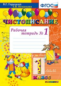 Горецкий В.Г., Игнатьева Т.В. Чистописание. 1 Кл. Рабочая Тетрадь  №1 ФГОС (Экзамен)