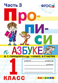 Козлова М.А. Прописи 1 кл. Горецкий.  №3 ФГОС (Экзамен)