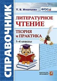 Игнатьева Т.В. Справочник Литературное чтение 1-4 кл. Теория и практика ФГОС (Экзамен)