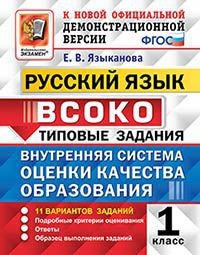 Языканова Е.В. ВСОКО Русский язык. 1 класс. 11 вариантов. ТЗ. ФГОС (Экзамен)