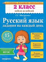 Мисаренко Г.Г. Русский язык. 2 класс. Задания на каждый день