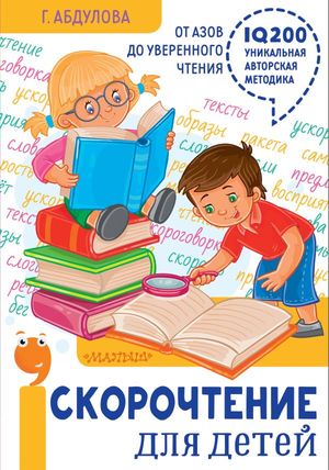 ПолныйКурсЗанятийВОднойКн Скорочтение д/детей От азов до уверенного чтения (Абдулова Г.)