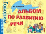ГоворимПравильно(Росмэн) Альбом по развитию речи 3-6 лет (Володина В.С.)