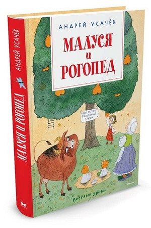 ВеселыеУроки(Махаон) Усачев А.А. Малуся и Рогопед