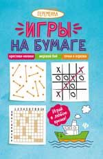 Переменка Игры на бумаге Крестики-нолики,морской бой,точки