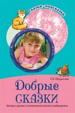 СказкиПодсказки Добрые сказки Беседы с детьми о человеческом участии и добродетели (Шорыгина Т.А.)