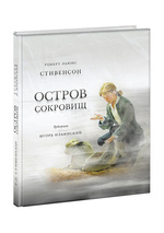 Остров Сокровищ : [роман] / Роберт  Льюис Стивенсон , пер. с англ. Н. К. Чуковского , ил. И. А. Ильинского.