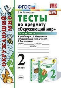 Тихомирова Е.М. УМК Плешаков Окружающий мир 2 кл. Тесты  Ч.1. ФГОС  (Экзамен)