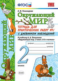 Тихомирова Е.М. УМК Плешаков Окружающий мир 2 кл. Тетрадь для практ.раб.с днев.набл. Ч.1. ФГОС (Экзамен)