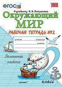 Соколова Н.А. УМК Плешаков Окружающий мир 2 кл. Р/Т Ч.2. (к новому ФПУ) ФГОС (Экзамен)