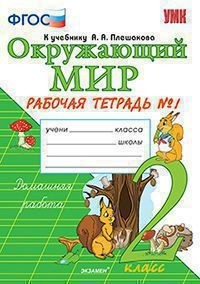 УМК Плешаков Окружающий мир 2 кл. Р/Т Ч.1. ФГОС  (Экзамен)