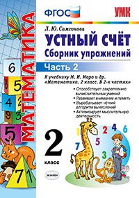 УМК Моро Математика 2 кл. Устный счет. Сб. упражнений Ч.2. (к новому ФПУ) ФГОС (Экзамен)