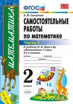 Самсонова Л.Ю. УМК Моро Математика Самостоятельные работы 2 кл. ч.2. ФГОС (Экзамен) 2018