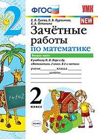 Гусева Е.В., Курникова Е.В., Останина Е.А. УМК Моро Математика 2 кл. Зачетные работы Ч.2. (Экзамен)