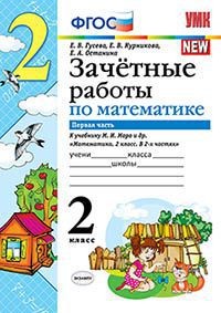 Гусева Е.В., Курникова Е.В., Останина Е.А. УМК Моро Математика 2 кл. Зачетные работы Ч.1. (к новому ФПУ) (Экзамен)