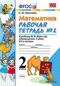 Кремнева С.Ю. УМК Моро Математика 2 кл. Р/Т Ч.2. (к новому ФПУ) ФГОС (Экзамен)