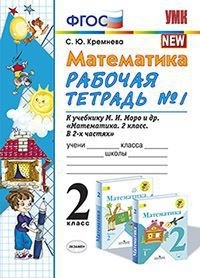 Кремнева С.Ю. УМК Моро Математика 2 кл. Р/Т Ч.1. (к новому ФПУ) ФГОС (Экзамен)