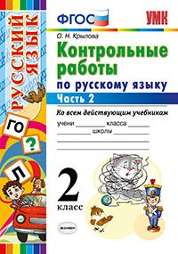 Крылова О.Н. УМК Русский язык 2 кл. Контрольные работы ко всем действующим учебникам Ч.2 ФГОС (Экзамен)