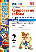 Крылова О.Н. УМК Русский язык 2 кл. Контрольные работы ко всем действующим учебникам Ч.1  ФГОС (Экзамен)