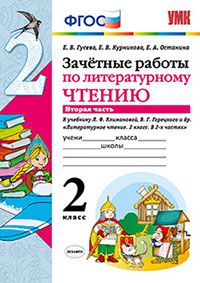 Гусева Е.В., Курникова Е.В., Останина Е.А. УМК Климанова, Горецкий Литературное чтение 2 кл. Зачетные работы Ч.2 (к новому ФПУ) (Экзамен)