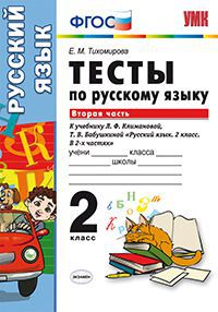 Тихомирова Е.М. УМК Климанова Русский язык 2 кл. Тесты Ч.2. УМК Перспектива (к нов. уч.) ФГОС  (Экзамен)