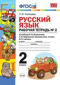 Тихомирова Е.М. УМК Климанова Русский язык 2 кл. Р/Т Ч.2. УМК Перспектива ФГОС(Экзамен)