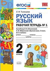 УМК Климанова Русский язык 2 кл. Р/Т Ч.1. УМК Перспектива ФГОС (Экзамен)