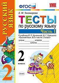 Тихомирова Е.М. УМК Канакина Русский язык 2 кл. Тесты Ч.1. (к новому ФПУ) ФГОС (Экзамен)