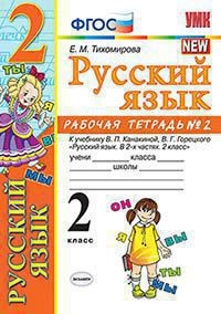 Тихомирова Е.М. УМК Канакина Русский язык 2 кл. Р/Т Ч.2. ФГОС (Экзамен)