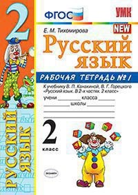 Тихомирова Е.М. УМК Канакина Русский язык 2 кл. Р/Т Ч.1. ФГОС (Экзамен)