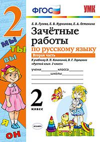 Гусева Е.В. и др. УМК Канакина Русский язык 2 кл. Зачетные работы Ч.2. (к новому ФПУ) ФГОС (Экзамен)