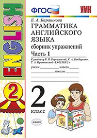 Барашкова Е.А. УМК Верещагина Англ. яз. 2 кл. Сб. упражнений Белый Ч.1 (2-й год) (к новому ФПУ) ФГОС (Экзамен)