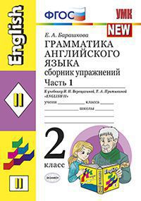 Барашкова Е.А. УМК Верещагина Англ. яз. 2 кл. Сб. упражнений Желтый Ч.1 (1-й год) ФГОС (Экзамен)