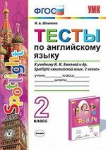 Шишкина И.А. УМК Быкова Англ. яз Тесты SPOTLIGHT 2 кл. ФГОС (к новому учебнику) /н (Экзамен) 2019