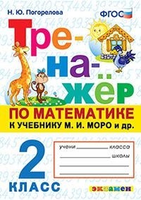 Погорелова Н.Ю. Тренажер по математике 2 кл. МОРО ФГОС  (Экзамен)