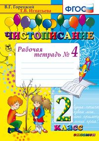 Чистописание. 2 Кл. Рабочая Тетрадь №4 ФГОС (Экзамен)