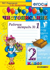 Горецкий В.Г., Игнатьева Т.В. Чистописание. 2 Кл. Рабочая Тетрадь №1 ФГОС (Экзамен)