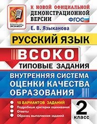 Языканова Е.В. ВСОКО Русский язык. 2 класс. 10 вариантов. ТЗ. ФГОС (Экзамен)