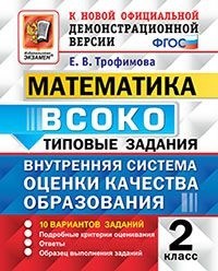 Трофимова Е.В. ВСОКО Математика. 2 класс. 10 вариантов. ТЗ. ФГОС (Экзамен)