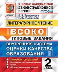 Трофимова Е.В. ВСОКО Литературное Чтение. 2 Класс. 10 Вариантов. ТЗ. ФГОС (Экзамен)