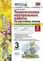 Игнатьева Т.В. УМК Тематические контрольные работы по рус.яз. с разноуровнеными заданиями.3 кл.Ч2 ФГОС /н (Экзамен)