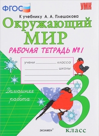 Соколова Н.А. УМК Плешаков Окружающий мир 3 кл. Р/Т Ч.1. (к новому ФПУ) ФГОС (Экзамен)