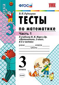 Рудницкая В.Н. УМК Моро Математика 3 кл. Тесты Ч.1. ФГОС (Экзамен)